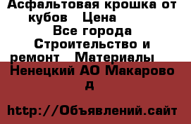 Асфальтовая крошка от10 кубов › Цена ­ 1 000 - Все города Строительство и ремонт » Материалы   . Ненецкий АО,Макарово д.